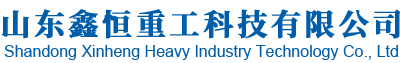 山东鑫恒重工科技有限公司